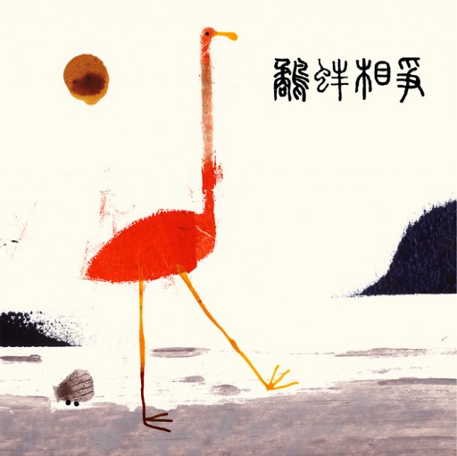 a3785a1f3797f67c001a5fe0eacb5fa2 THE CLAM AND THE SNIPE, Javier Zabala & traditional text, Grimm Press, Taiwan 2010
